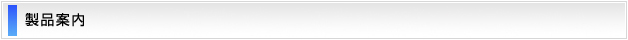 製品案内