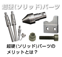 ���i�ē����d�i�\���b�h�j�p�[�c