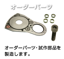 ���i�ē��I�[�_�[�p�[�c