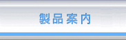 製品案内